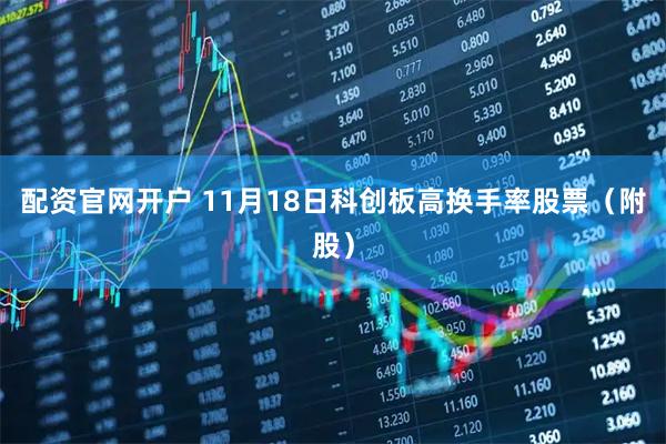 配资官网开户 11月18日科创板高换手率股票（附股）